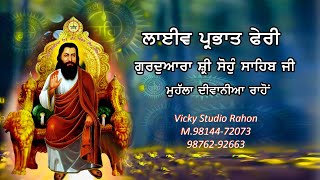 Live ਪ੍ਰਭਾਤਫੇਰੀ ਗੁਰਦੁਆਰਾ ਸ੍ਰੀ ਸੋਹੰ ਸਾਹਿਬ ਮੁਹੱਲਾ ਦੀਵਾਨਿਆ ਰਾਹੋਂ  2025(Vicky Studio Rahon M.98144-72073