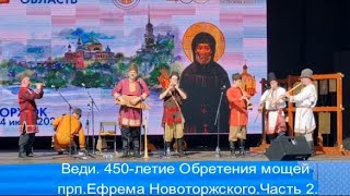 Веди.Часть 2 празднования 450-летия Обретения мощей прп.Ефрема Новоторжского