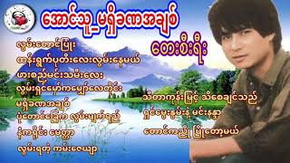 အောင်သူ--မရှိခဏအချစ် { 🎶တေးစီးရီး💽Full Album } #အောင်သူ #myanmarmusicchennel #မြန်မာတေးသီချင်းများ