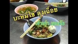 บะหมี่ไข่ ลุงเฉื่อย - รีวิวสั้นๆ ตำนานเอกมัย ที่คิดถึง - Linkไปเรื่อย