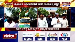 Congress Candidate :  ಕಾಂಗ್ರೆಸ್ ಅಭ್ಯರ್ಥಿಯಾಗಿ ಲಕ್ಷ್ಮಣ್ ಸವದಿ ನಾಮಿನೇಷನ್ | Laxman Savadi | Power TV