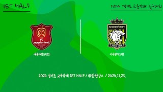 2024경기도교육감배 애플라인드 U11 vs 서수원FC U11 241123 1H