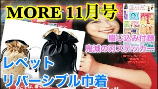 【雑誌付録】MORE(モア)11月号★repetto リバーシブル巾着