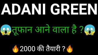 અદાણી લીલો શેર 🔥✅ | અદાણી લીલા શેર સમાચાર | અદાણી ગ્રીન એનર્જી સમાચાર આજે