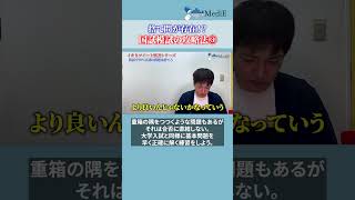 【医学生】医師国試模擬試験正答率○○%以下の問題は捨てろ！③#医学生 #shorts #医師国家試験 #医学生 #医学部 #留年 #医師