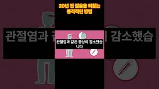 충격적인 20년 전 젊음을 되찾는 방법  #의료지식 #인기급상승 #건강 #shorts