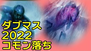 Pauper目線でダブルマスターズ2022のコモン落ちカードを見てみるなり【ダブマス２０２２プレヴュー】/MTG Pauper