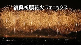 長岡花火大会.2017年8月3日 .”復興祈願花火 フェニックス ”