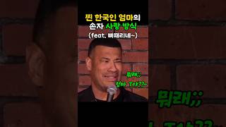 한국엄마의 손자 사랑 방식말하는 미국아들