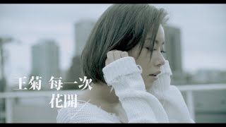 [avex官方HD] 王菊 -《每一次花開》官方完整版MV