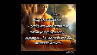 മാപ്പ് കൊടുക്കുക എന്നിട്ട് ആ കാലത്തേയും മനുഷ്യനെയും മറന്നു കളയുക... #shortvideo #shortsfeed #shorts