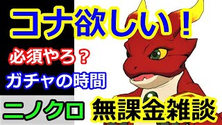 【ニノクロ】（ガチャの時間）コナを求め！伝説の古代魔人＆イマージェン決闘場に向けて！【二ノ国：Cross Worlds】