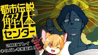 都市伝説解体センター2周目プレイその9-第4話中編-【ネタバレ全開！】