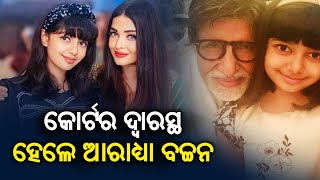 Aaradhya Bachchan moves Delhi HC against YouTube tabloid for fake reporting on her health || KTV
