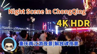 4K HDR|Night Scene of ChongQing|重庆解放碑夜景|重庆两江游夜景