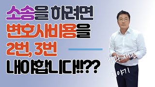 변호사비용을 2번, 3번 내야한다는 말 들어보셨나요?