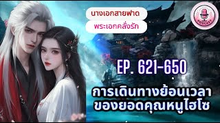 การเดินทางย้อนเวลาของยอดคุณหนูไฮโซ Ep. 621-650 ตอน ผู้นำตระกูลออกโรง!