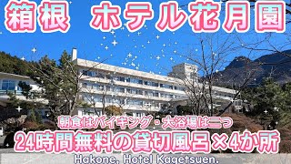 0342【貸切温泉風呂24時間無料】コスパ良し。朝食はバイキング。富士山ビュー【箱根ホテル花月園】