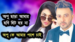 অপু ছাড়া আমার ছবি হিট হয় না | অপু কে আমার পাশে চাই | Shakib Khan | Apu Biswas