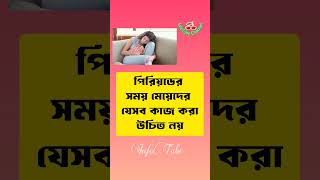 পিরিয়ডের সময়  মেয়েদের যেসব কাজ করা উচিত নয় দেখুন। #shorts #shortsvideos #video #infotube #viralshort