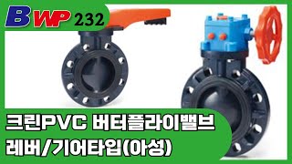 크린 PVC 버터플라이 밸브. Clean PVC Butterfly Valve. 아성크린후로텍(주). Clean PVC, PP, C-PVC, PVDF. BWP