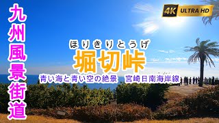 GoPro 撮影 📹 🌤️青い空に🌊青い海が一望、宮崎ドライブルート 🚙 堀切峠 2025