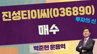 진성티이씨(036890) 굴삭기 업황 좋다 [박준현 운용역_투자의 신]