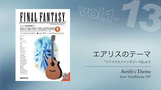 エアリスのテーマ（ファイナルファンタジーVII）／南澤大介 (acoustic guitar solo)