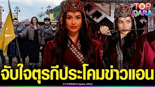 จับใจตุรกี สื่อประโคมข่าว“แอนโทเนีย”เยือนสตูดิโอถ่ายซีรีส์ชื่อดัง ช่วยโปรโมทการท่องเที่ยว | TOP DARA