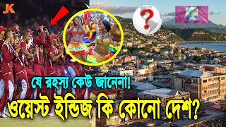 ওয়েস্ট ইন্ডিজ! এটা কি কোনো দেশ নাকি শুধু নাম? দেখুন ওয়েস্ট ইন্ডিজের জন্ম ও ইতিহাস! West Indies