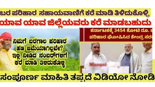 #karnataka #ಬರಗಾಲ  ಪರಿಹಾರ ಸಹಾಯವಾಣಿ  ನಂಬರ |#baragala #Parihara|#kannada #barapariharakarnataka2024