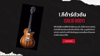 เครื่องดนตรีสากล ประเภทเครื่องสาย