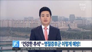 [대전MBC뉴스]명절증후군, 이렇게 예방하세요!