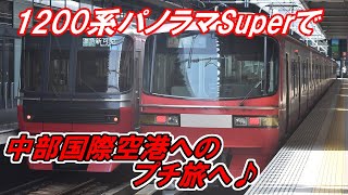 【名鉄1200系】珍しい！パノラマSuperで行くセントレアプチ探訪の旅！【中部国際空港】 #053