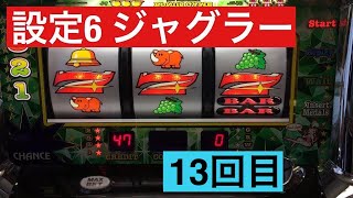 ニューアイムジャグラー 朝イチ設定6の台に座ったら1000円でペカるのか？ 13回目