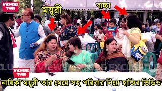 প্রযোজকদের পিকনিকে নায়িকা ময়ূরী তার মেয়ে সহ পরিবার কেমন আছে লাইভ ভিডিও দেখুন - প্রযোজক সমিতির পিকনিক