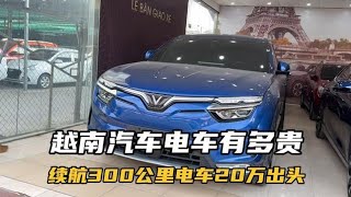 越南汽车价格有多贵？马自达CX~30低配20万，续航300公里电车20万#越南汽车 #越南电车 #越南工业