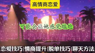 撩妹泡妞必学的八大聊天话题|约妹技巧|搭讪大师