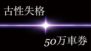 【競輪祭】50万車券で帯取りました。。。【古性失格】