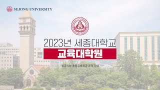 2023학년도 교육대학원 인공지능 융합교육전공 소개 영상 | 세종대학교/Sejong University