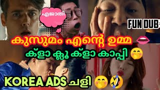 Ad ചളി😃 |🤣Fun Dub Malayalam |🤭Korea Ads Malayalam fun dub | പരസ്യ ചളി|| 😃Funny dubbing malayalam