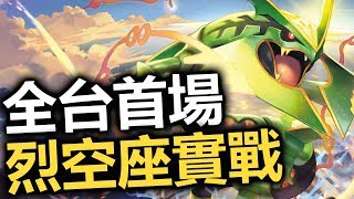 【Pokemon Go】高IV烈空座捕捉教學✦又遇到IV98蓋歐卡✦超夢VIP券大放送