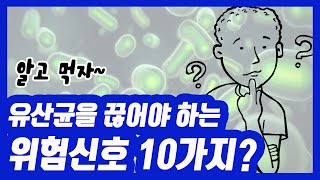 [건강식품 G(굿)] 몸에 좋다는 유산균, 그러나 끊어야 하는 위험신호는?~~**[멋진아재TV]