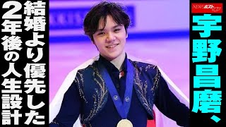 宇野昌磨　本田真凜 との 結婚 より優先した2年後の 人生設計 NEWSポストセブン