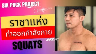 ท่าฝึกที่ถูกเรียกว่า ราชาแห่งการสร้างกล้ามเนื้อ | SIX PACK PROJECT