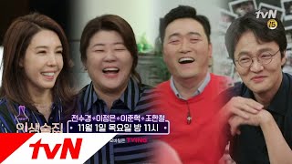 lifebar [예고] 인생술집에 울려퍼진 기승전 ′굉장허네′ 181101 EP.95