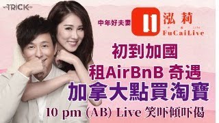 泓莉夫妻live | 初到加拿大租Airbnb 奇遇 喺加拿大係點樣買淘寶？