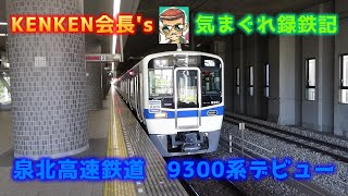 気まぐれ録鉄記～泉北高速鉄道 9300系デビュー～