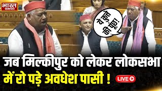 🔴LIVE: जब मिल्कीपुर को लेकर लोकसभा में रो पड़े Awadhesh Pasi! , बगल में बैठे Akhilesh ने कहा कि...