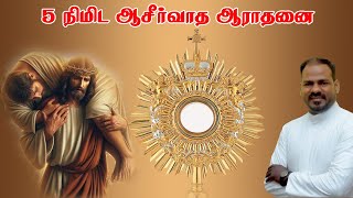 22.01.2025|அதிகாலை நற்கருணை ஆராதனை| Daily Adoration in Tamil| Eucharist| Pesum Manangal| Fr Manuvel